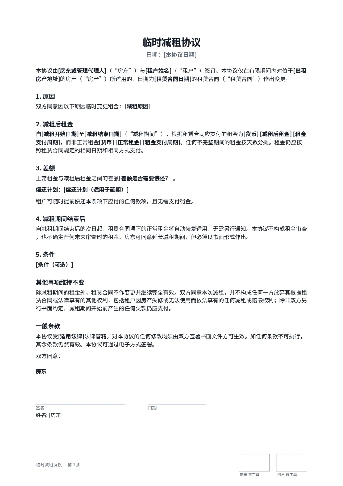 临时减租协议 — 第 1 页，共 2 页