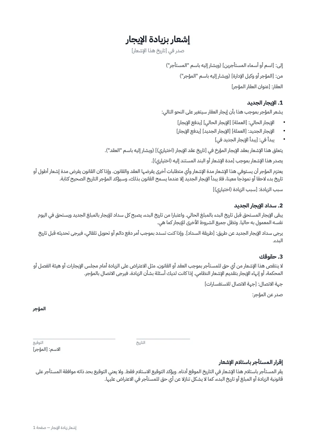 إشعار زيادة الإيجار — الصفحة 1 من 2