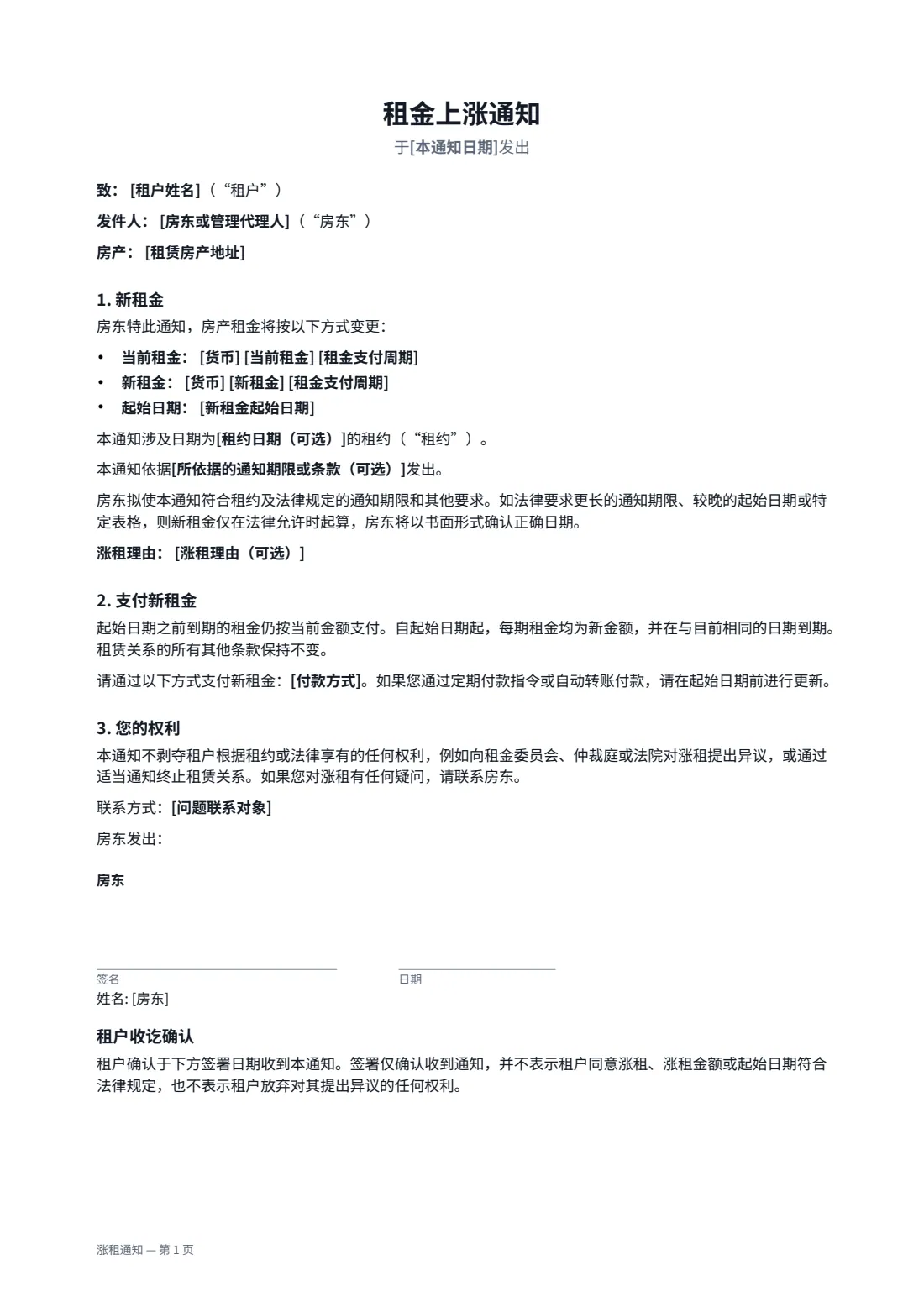 涨租通知 — 第 1 页，共 2 页