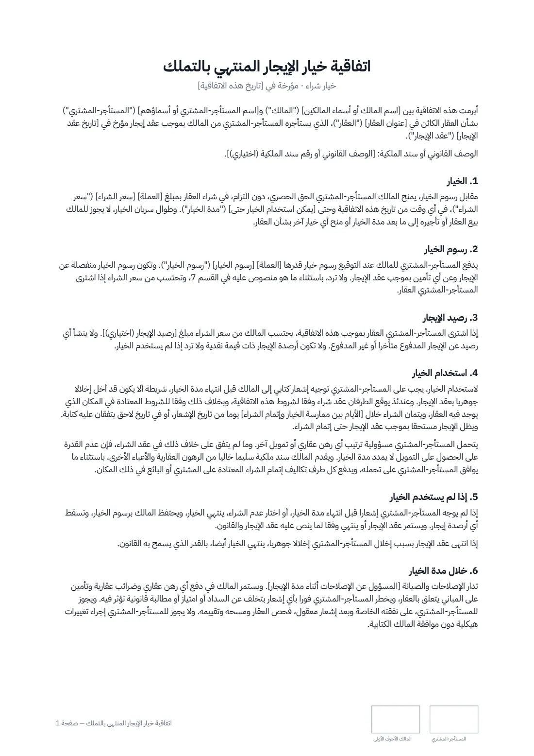 اتفاقية خيار الإيجار المنتهي بالتملك — الصفحة 1 من 2