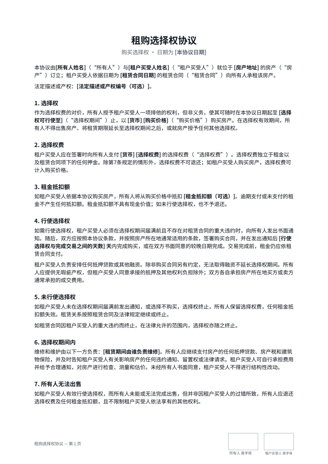 租购选择权协议 — 第 1 页，共 2 页
