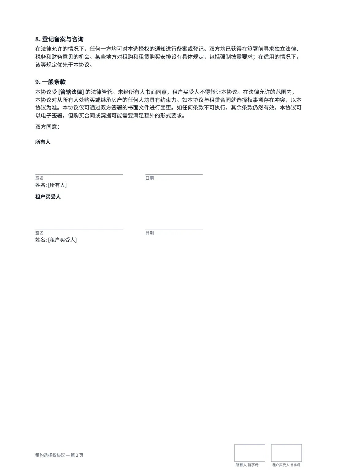 租购选择权协议 — 第 2 页，共 2 页