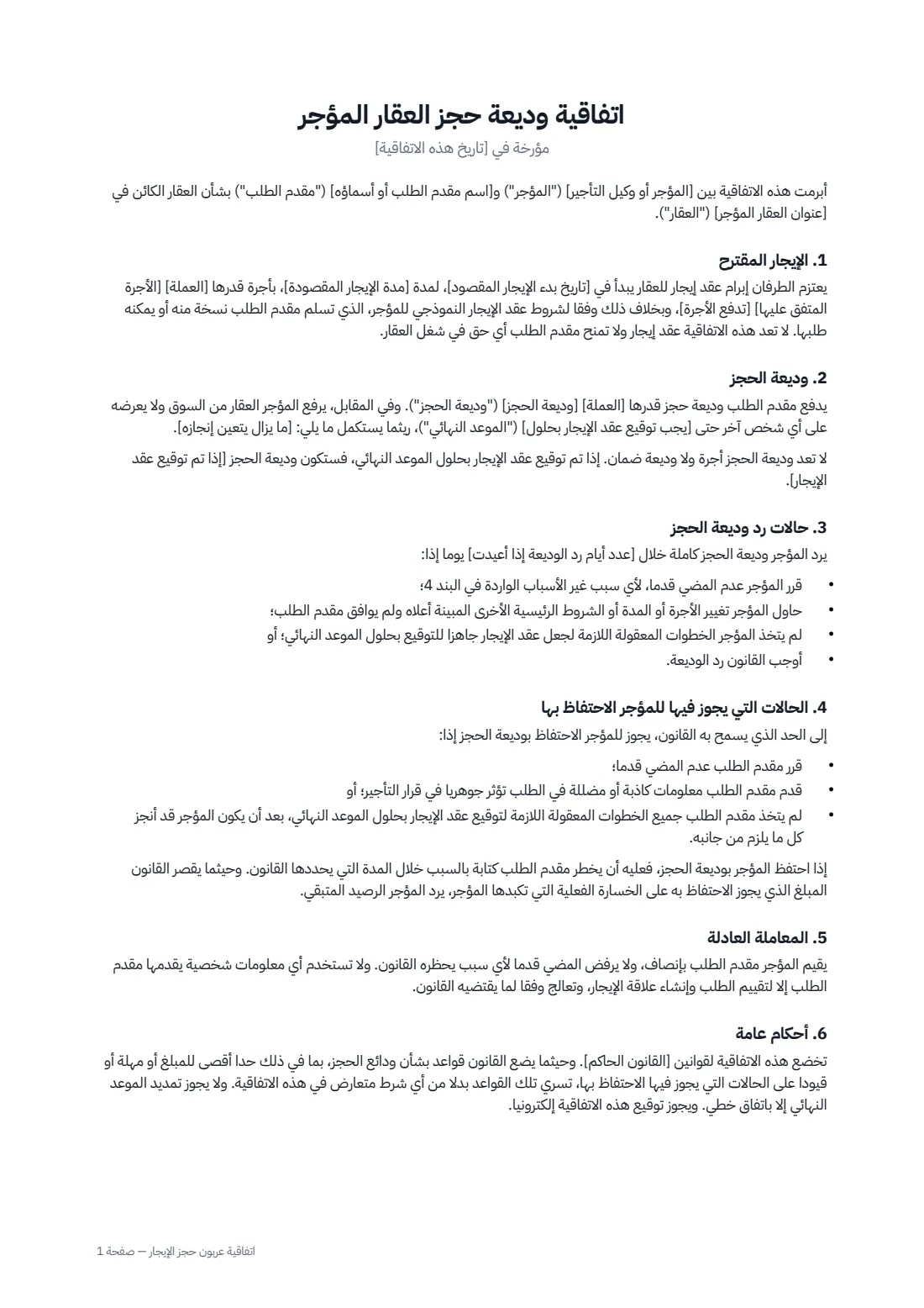 اتفاقية عربون حجز الإيجار — الصفحة 1 من 2