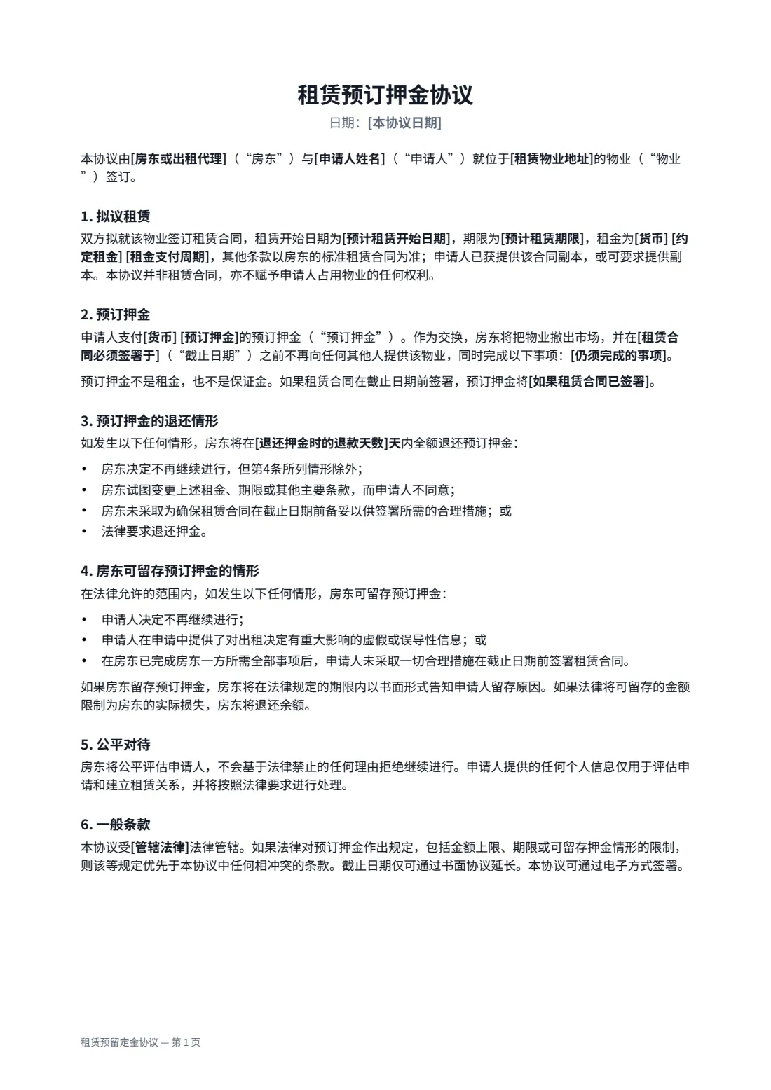 租赁预留定金协议 — 第 1 页，共 2 页