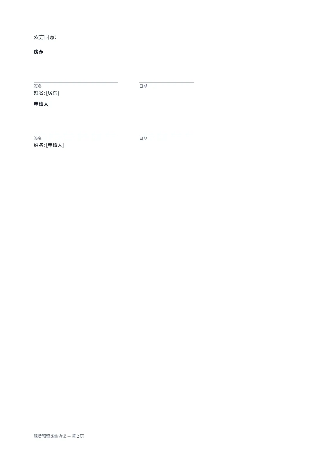 租赁预留定金协议 — 第 2 页，共 2 页