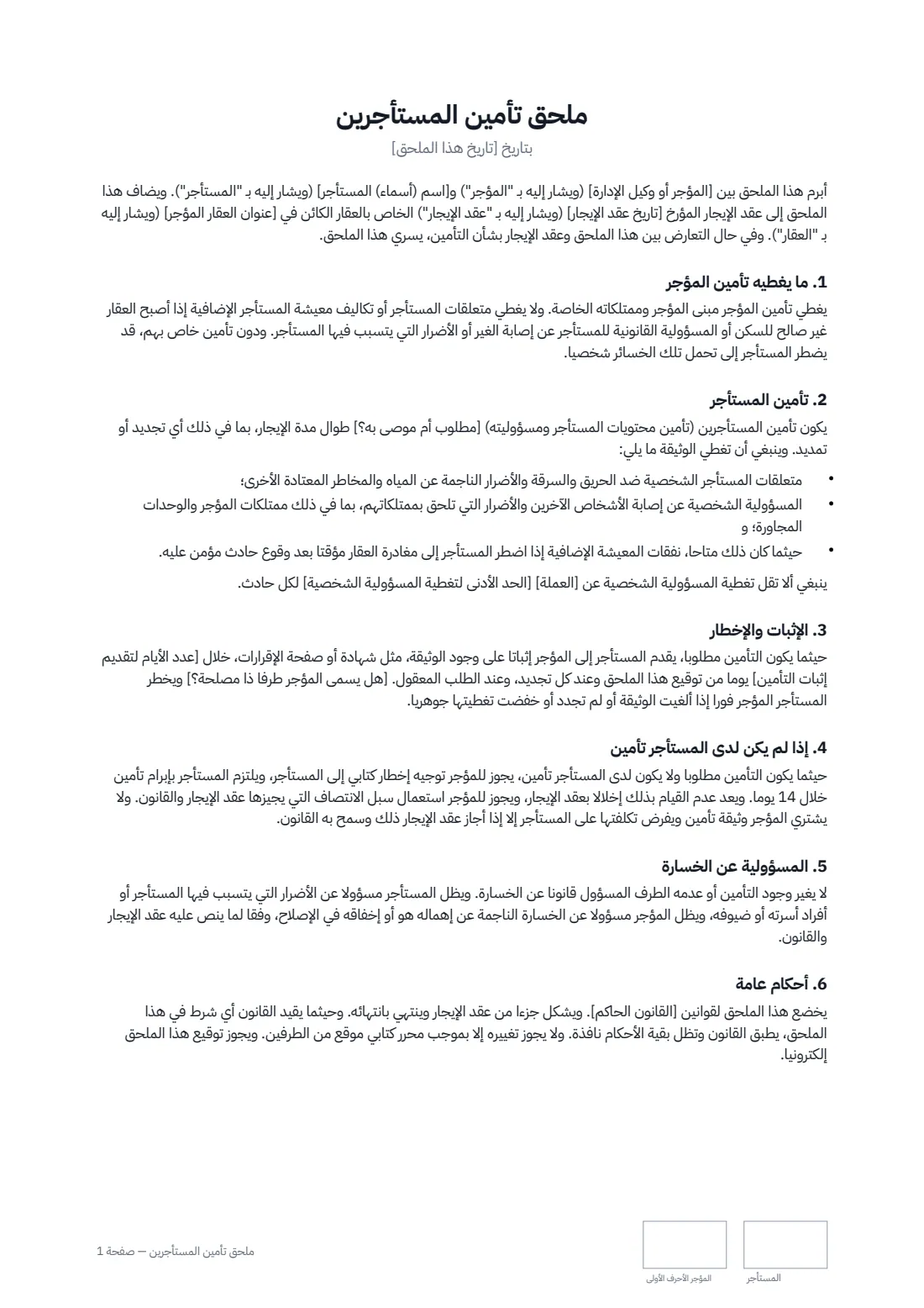 ملحق تأمين المستأجرين — الصفحة 1 من 2