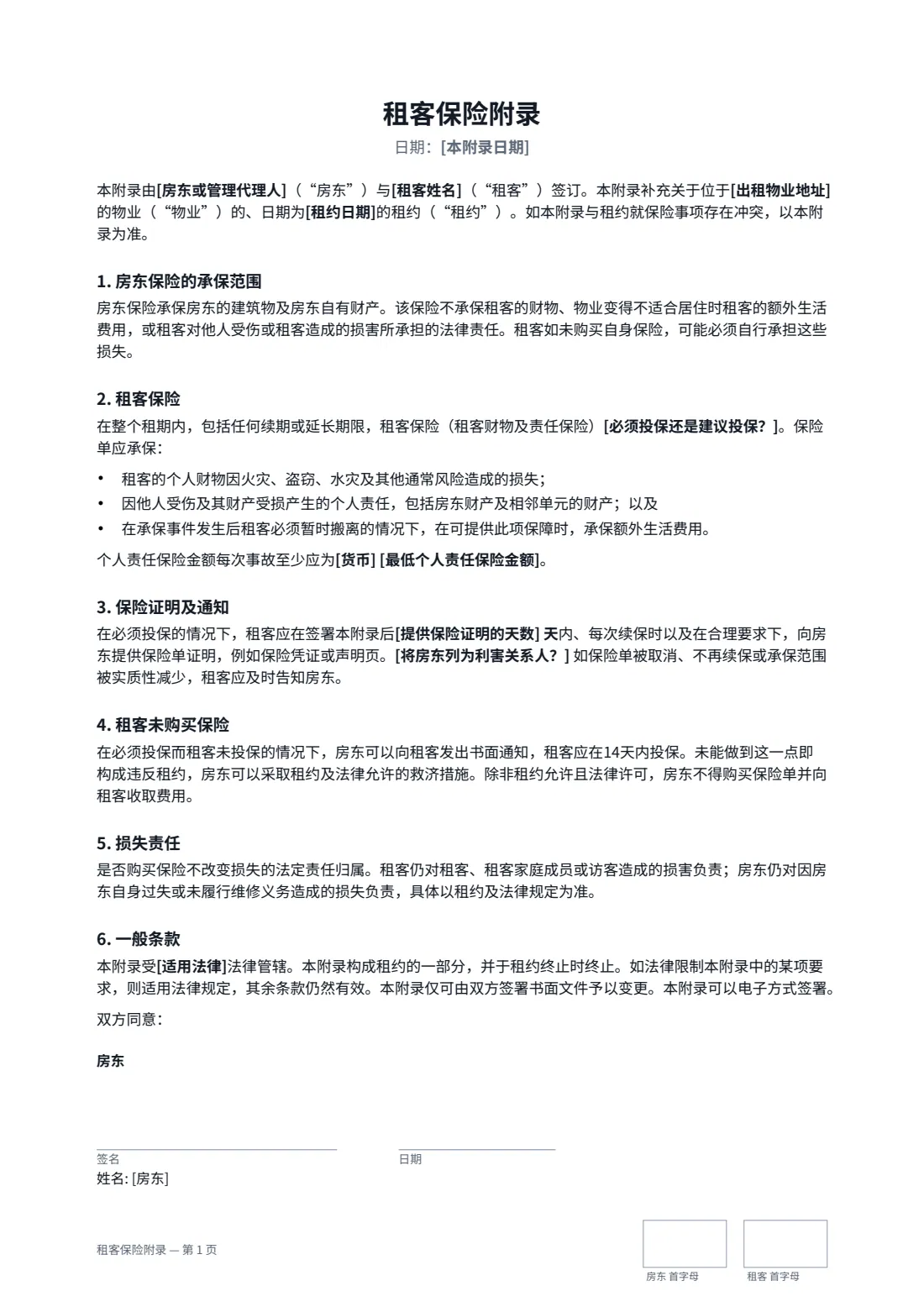 租客保险附录 — 第 1 页，共 2 页