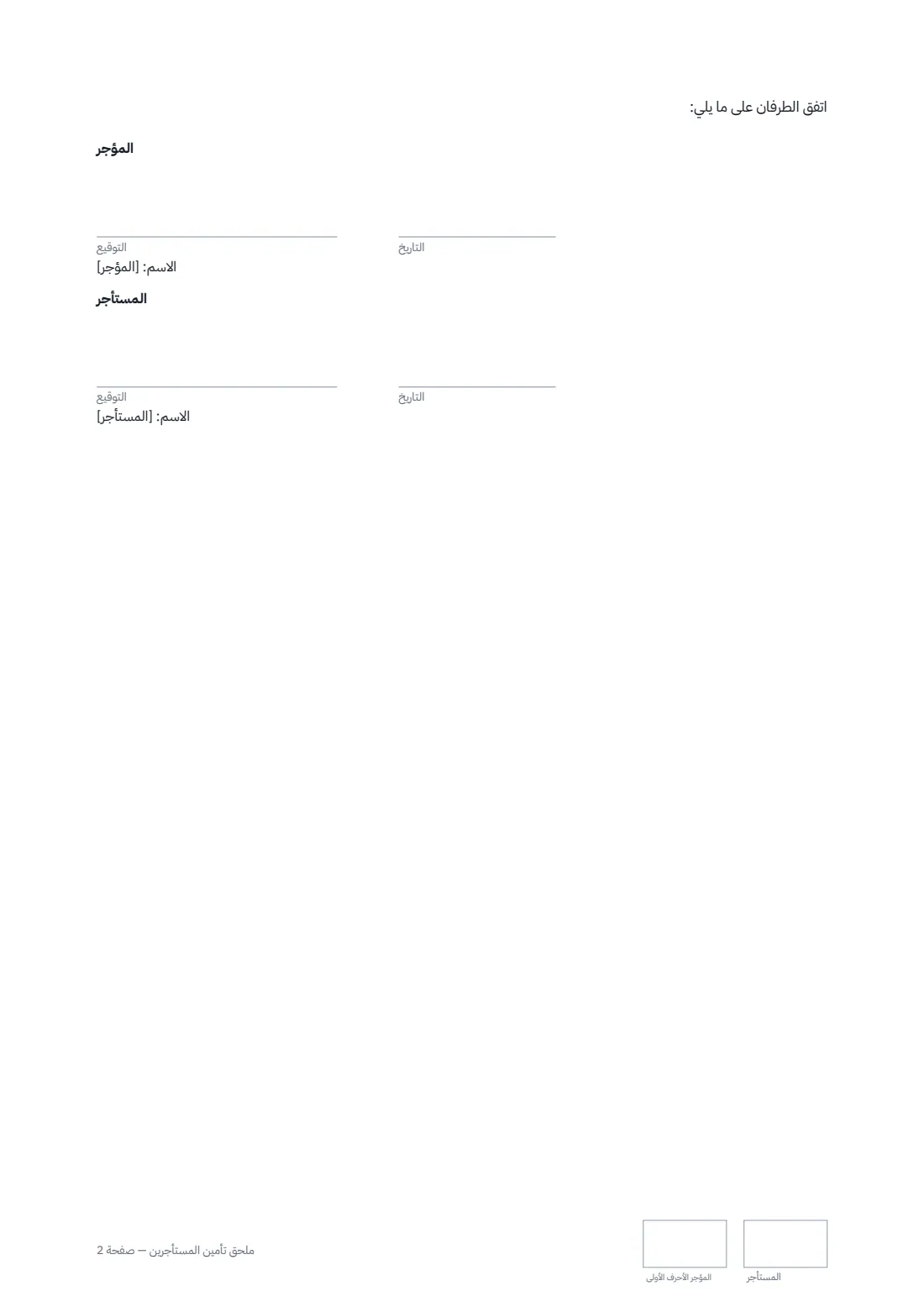ملحق تأمين المستأجرين — الصفحة 2 من 2