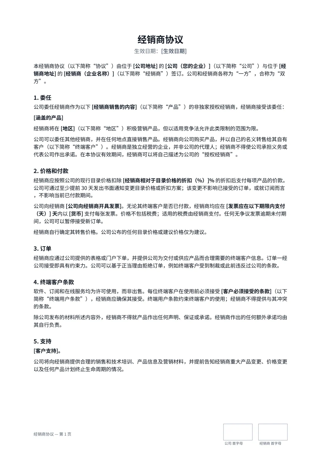 经销商协议 — 第 1 页，共 3 页