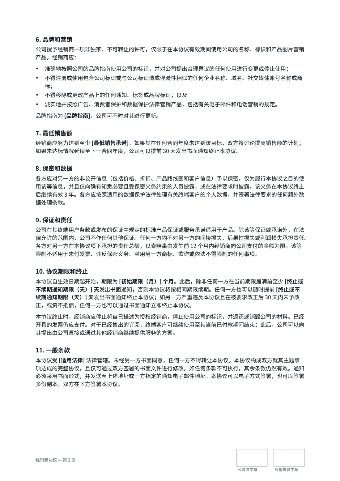 经销商协议 — 第 2 页，共 3 页