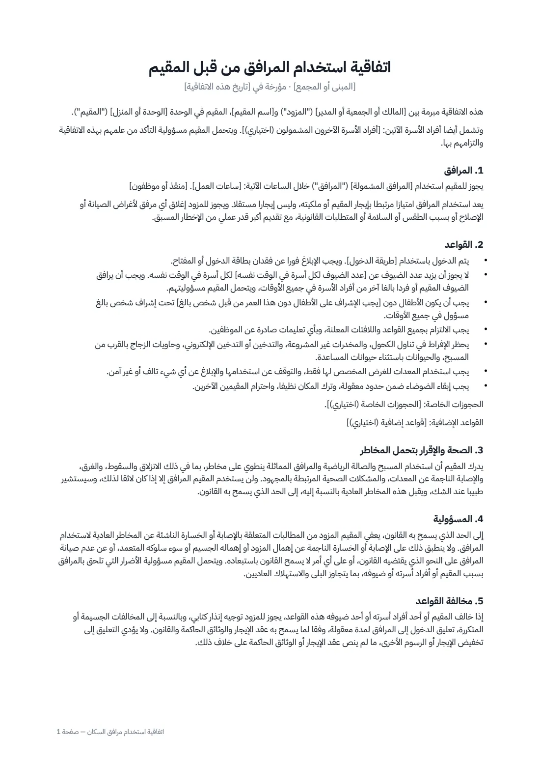 اتفاقية استخدام مرافق السكان — الصفحة 1 من 2