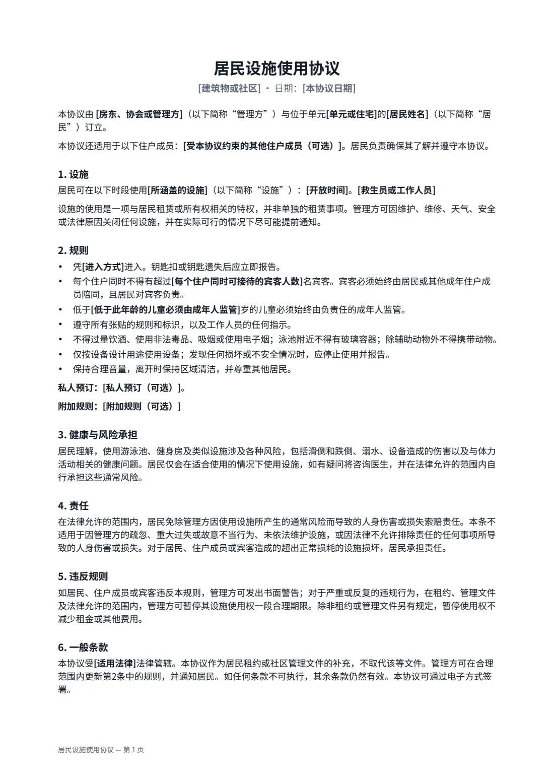 居民设施使用协议 — 第 1 页，共 2 页
