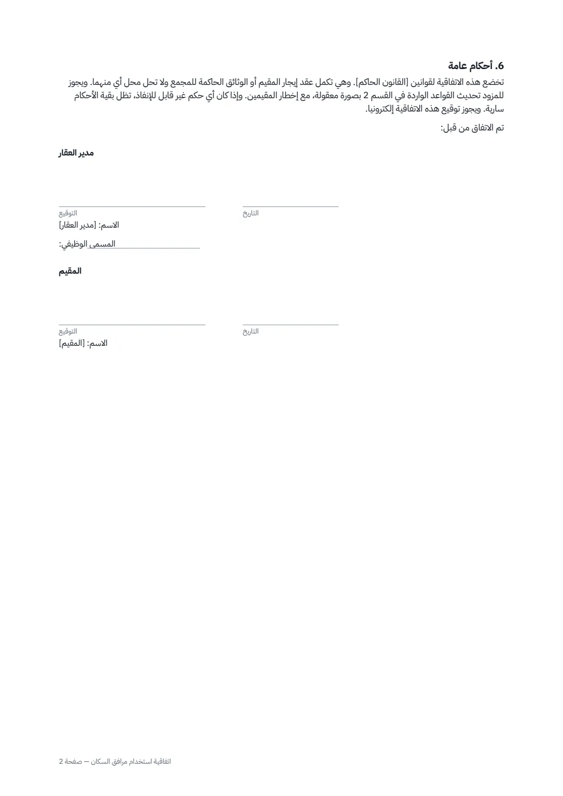 اتفاقية استخدام مرافق السكان — الصفحة 2 من 2