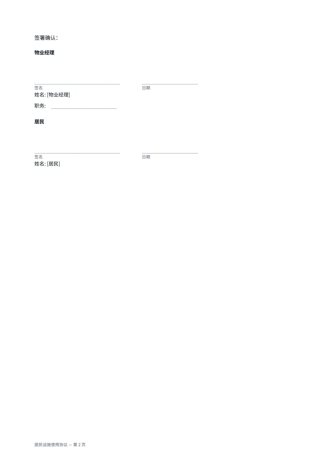 居民设施使用协议 — 第 2 页，共 2 页