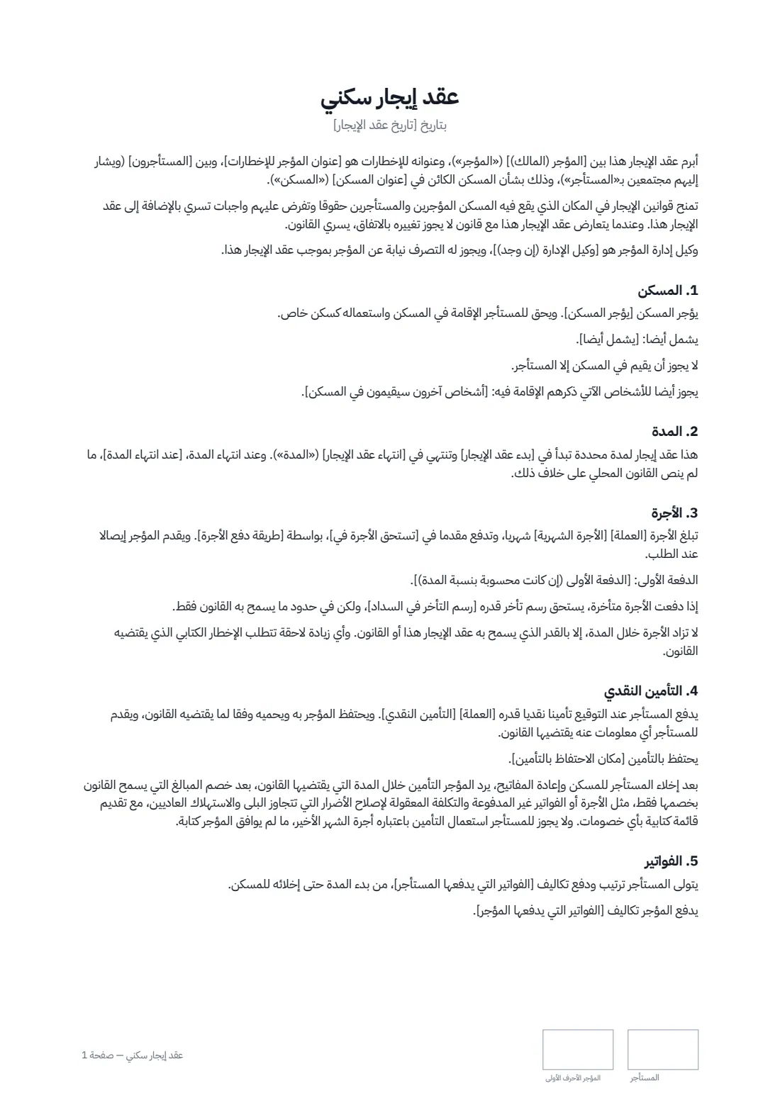 عقد إيجار سكني — الصفحة 1 من 3