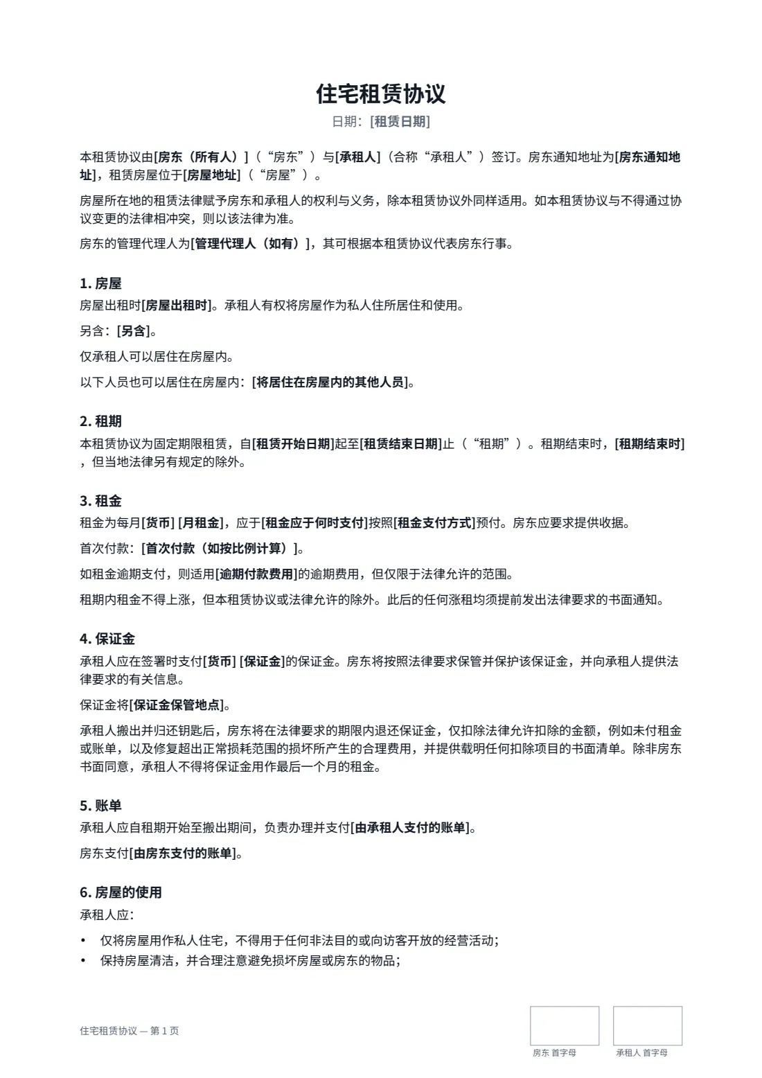 住宅租赁协议 — 第 1 页，共 3 页