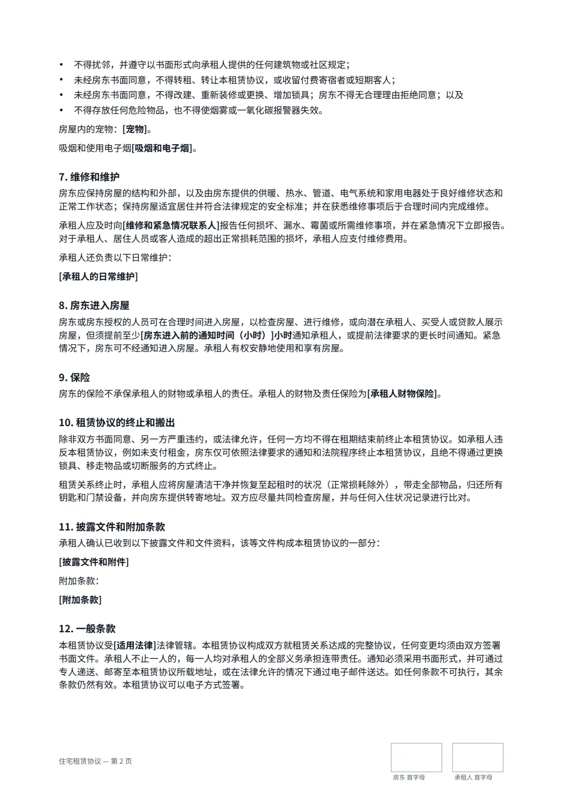住宅租赁协议 — 第 2 页，共 3 页