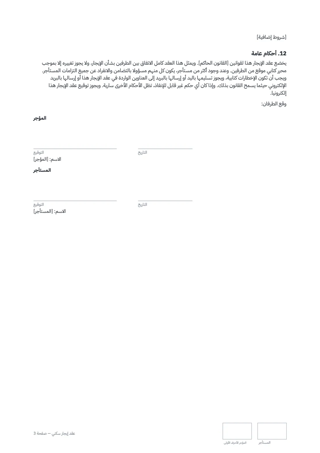 عقد إيجار سكني — الصفحة 3 من 3