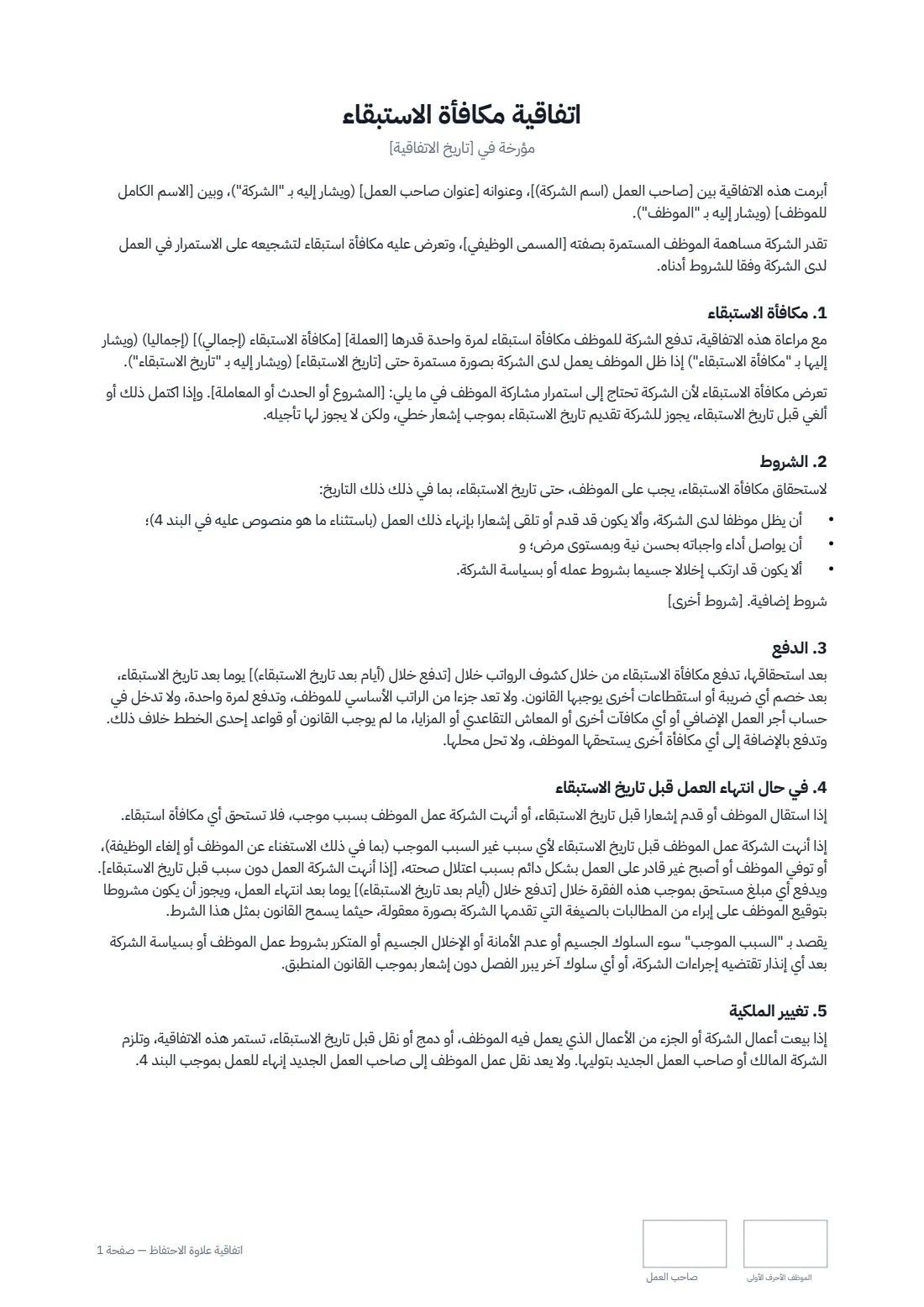 اتفاقية علاوة الاحتفاظ — الصفحة 1 من 2
