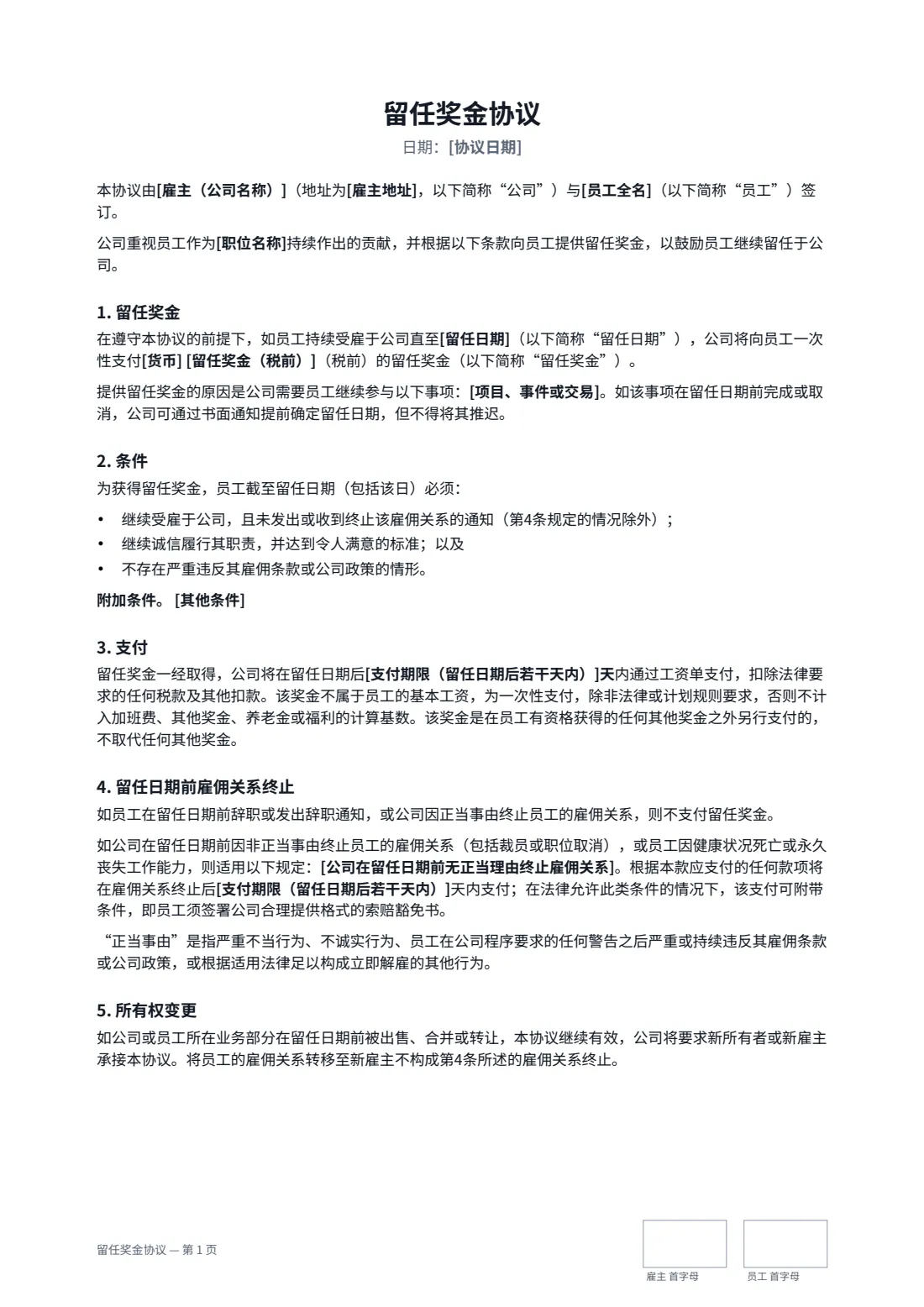 留任奖金协议 — 第 1 页，共 2 页