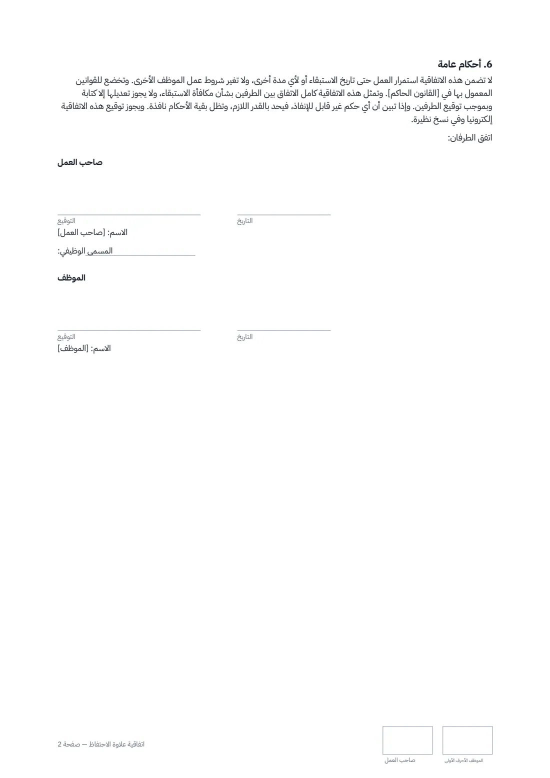 اتفاقية علاوة الاحتفاظ — الصفحة 2 من 2