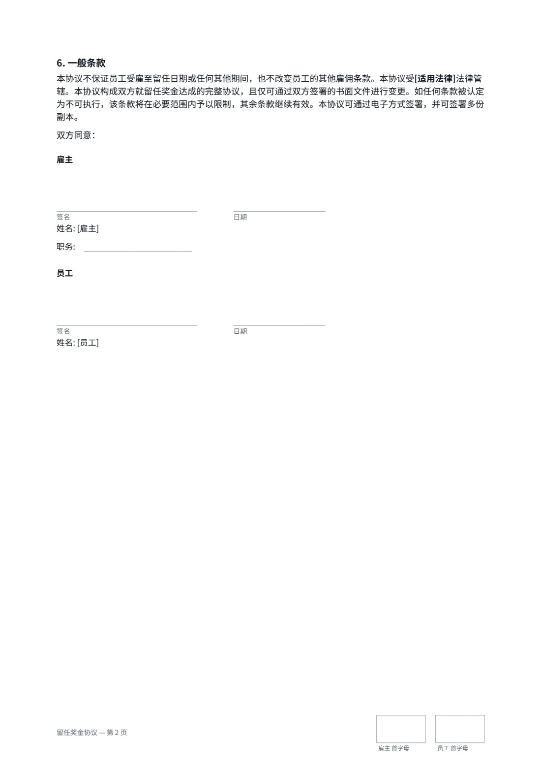 留任奖金协议 — 第 2 页，共 2 页