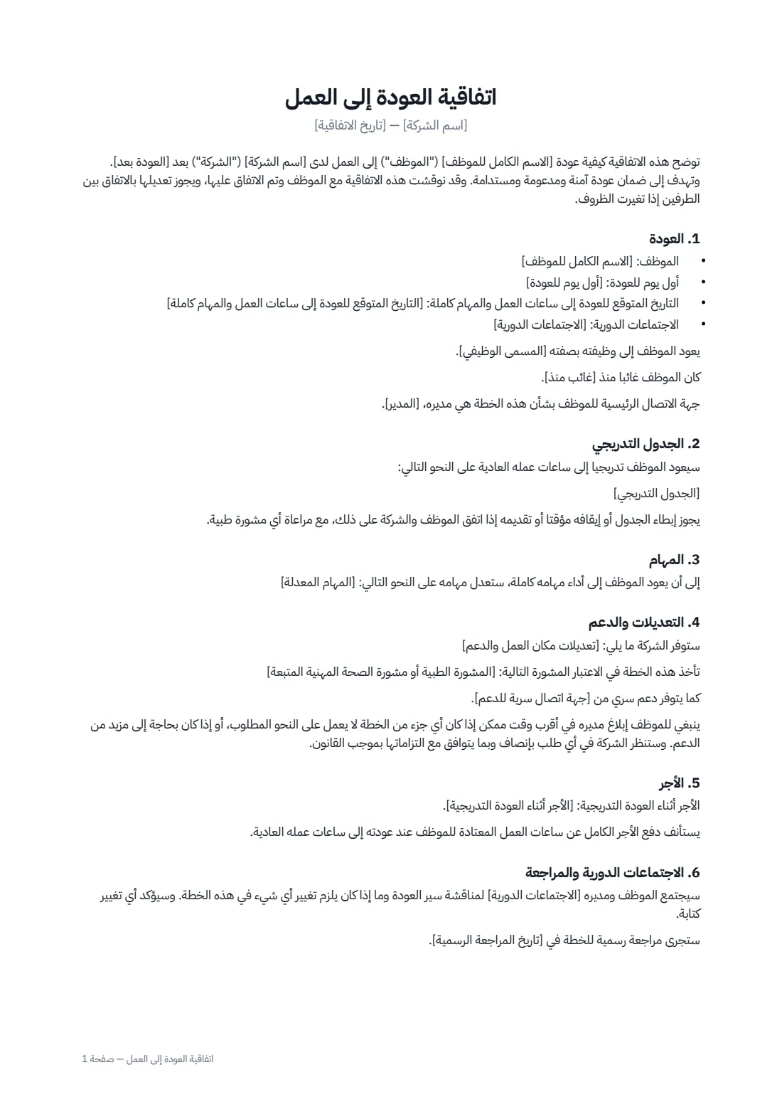 اتفاقية العودة إلى العمل — الصفحة 1 من 2