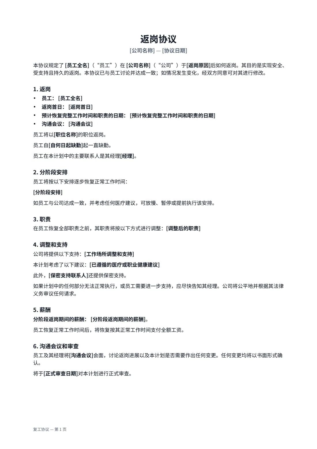 复工协议 — 第 1 页，共 2 页