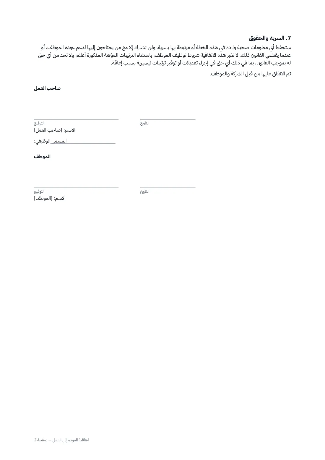 اتفاقية العودة إلى العمل — الصفحة 2 من 2
