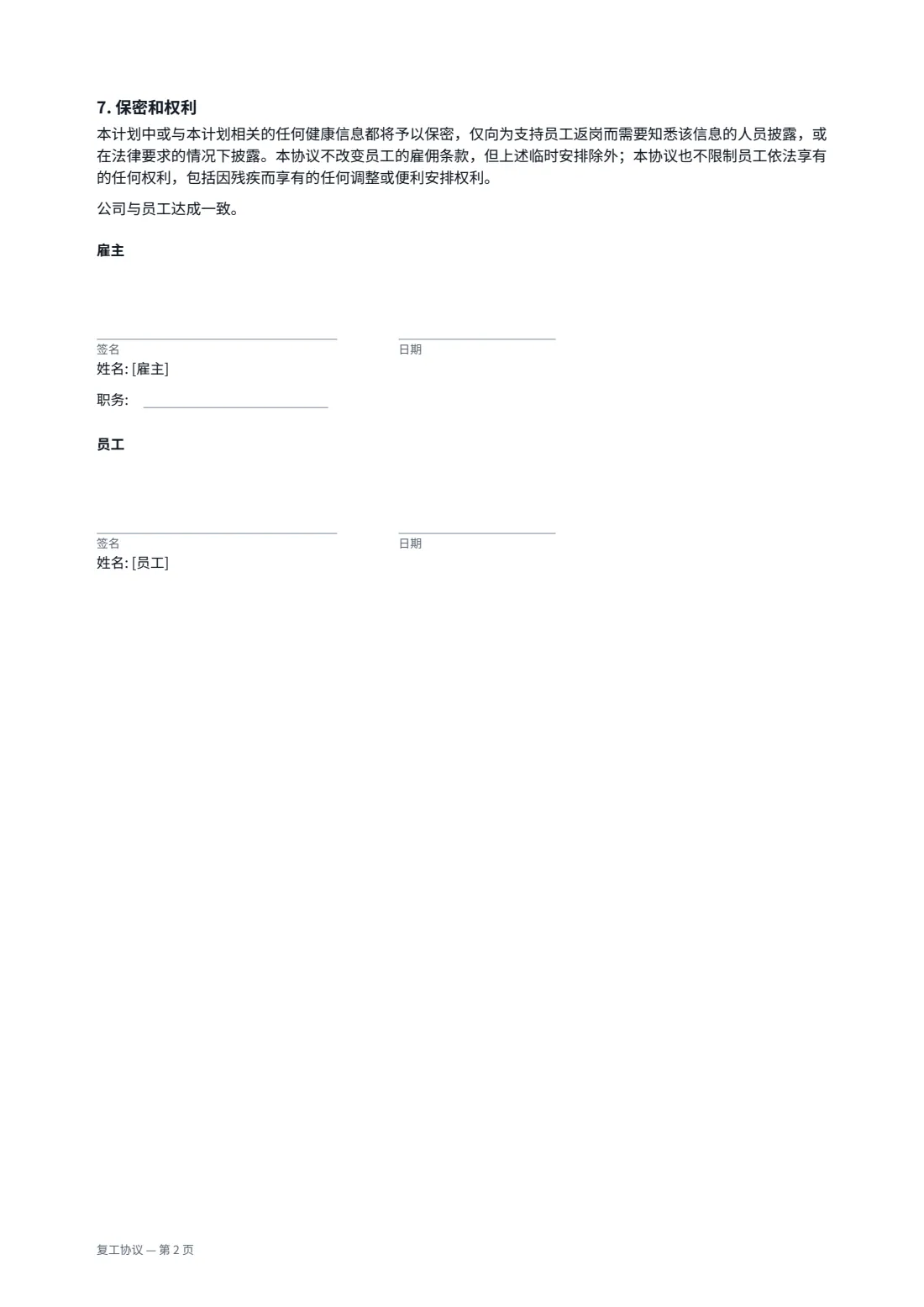 复工协议 — 第 2 页，共 2 页