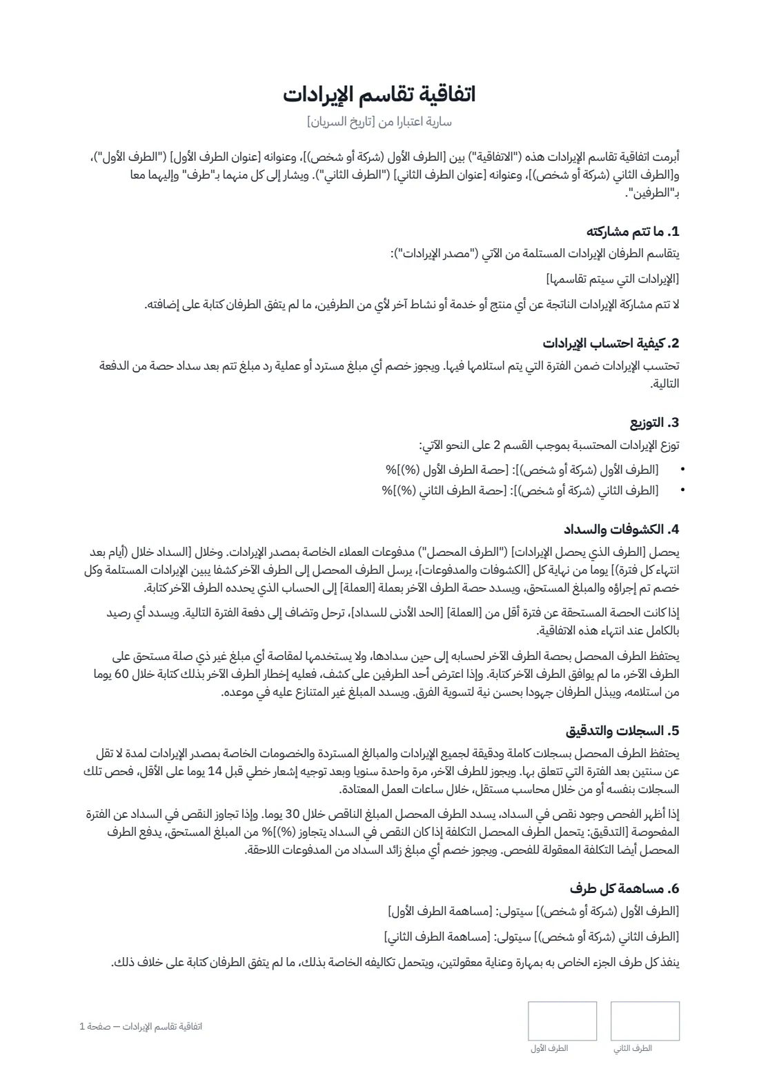 اتفاقية تقاسم الإيرادات — الصفحة 1 من 3