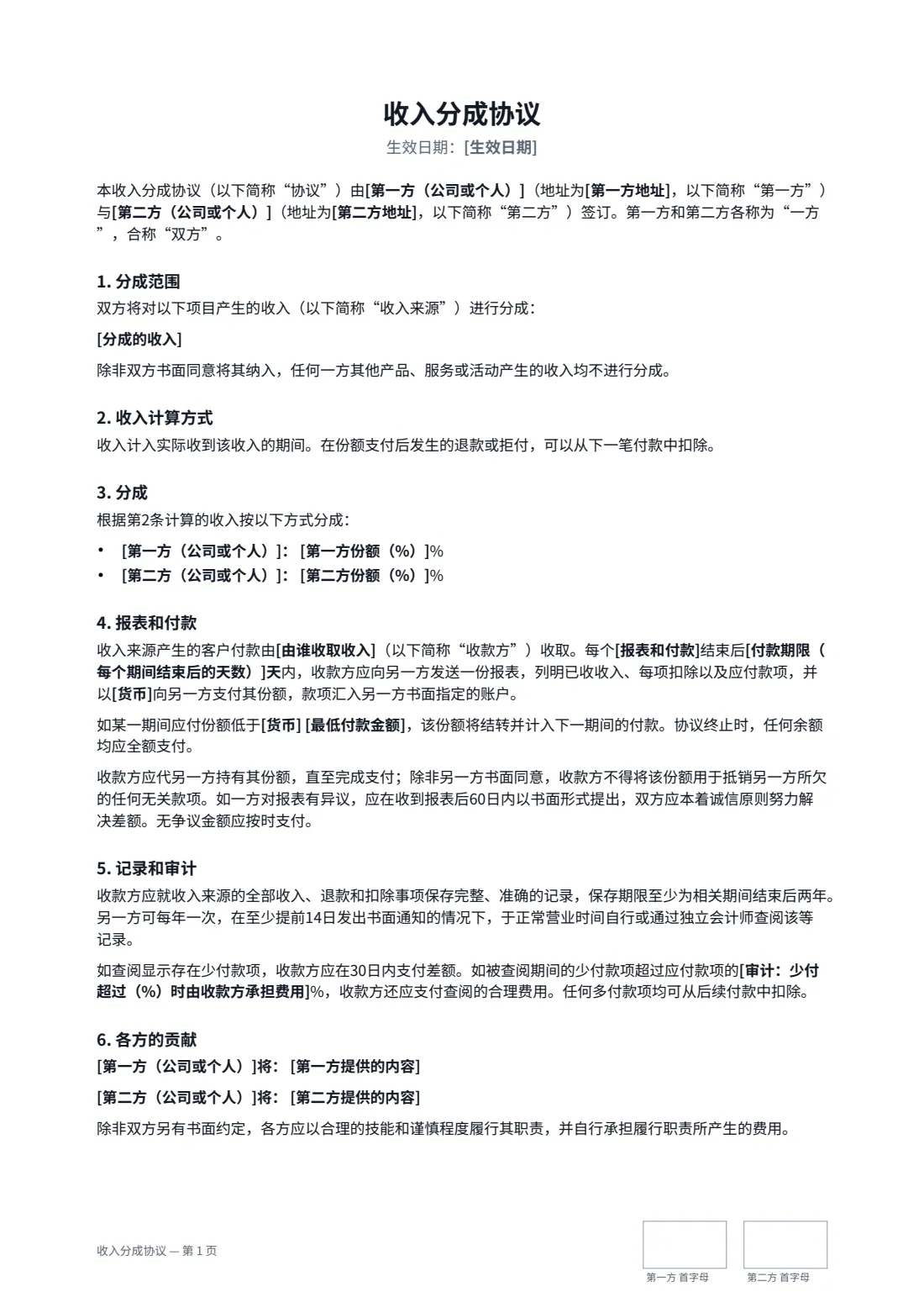 收入分成协议 — 第 1 页，共 2 页