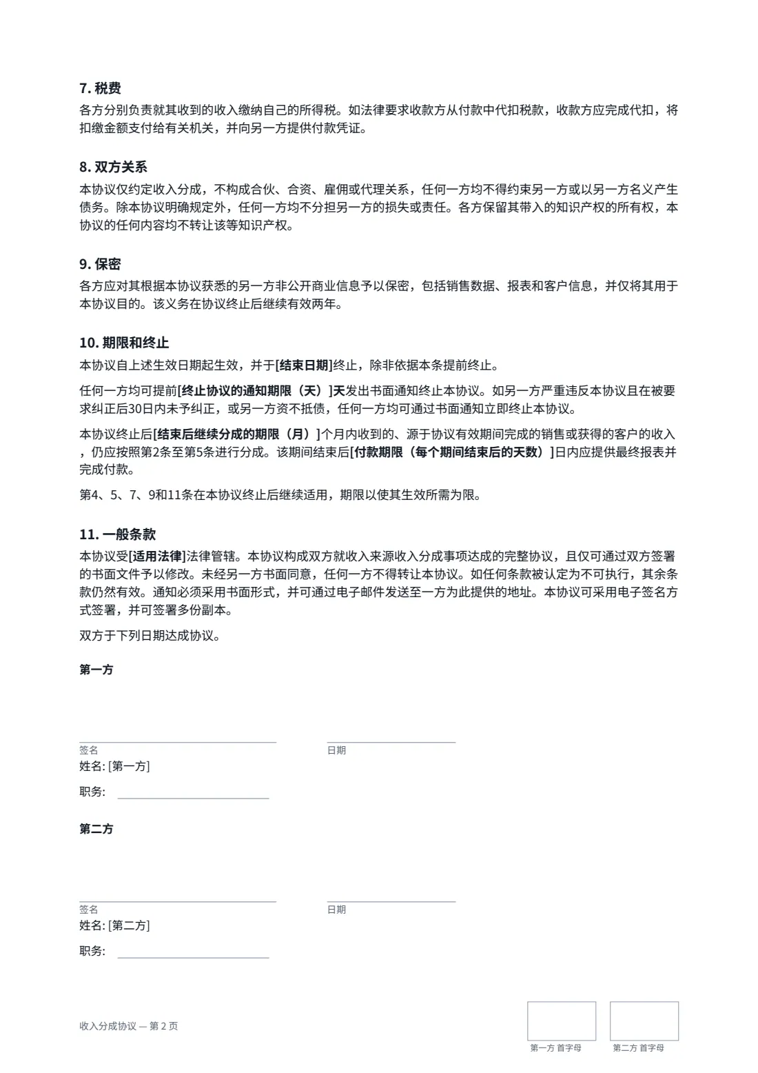 收入分成协议 — 第 2 页，共 2 页