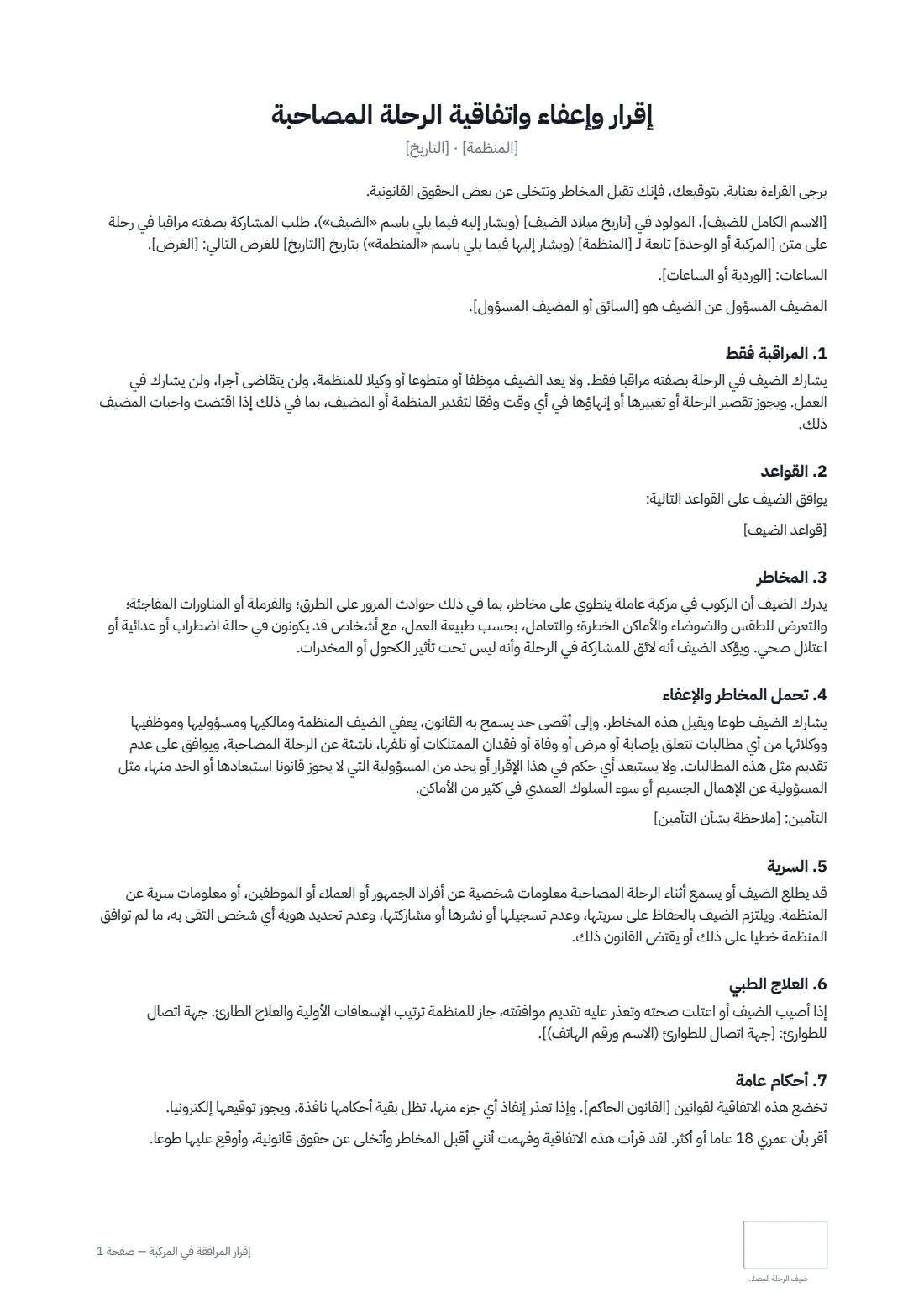 إقرار المرافقة في المركبة — الصفحة 1 من 2