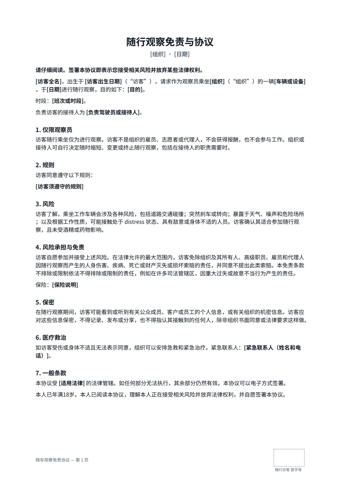 随车观察免责协议 — 第 1 页，共 2 页