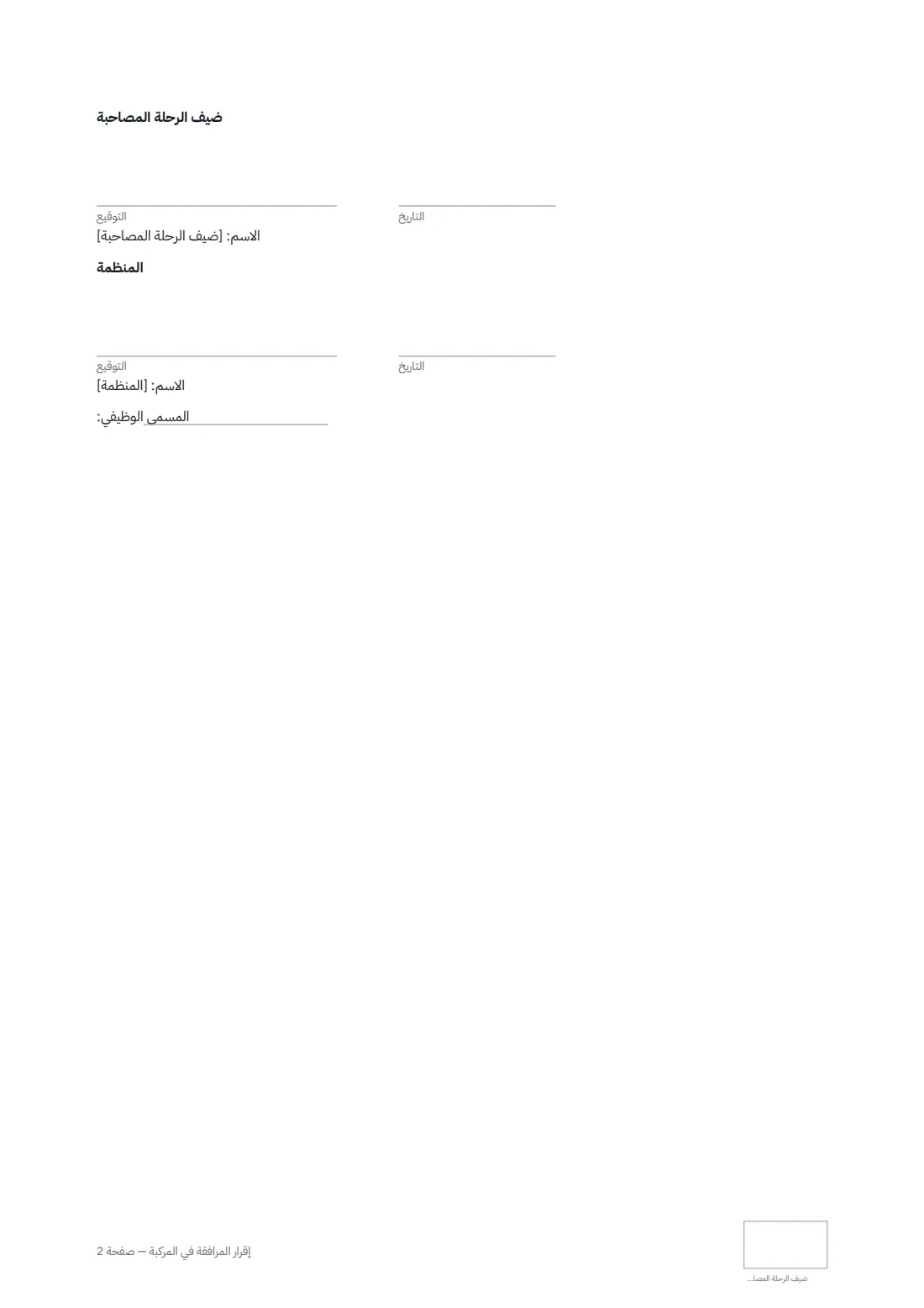 إقرار المرافقة في المركبة — الصفحة 2 من 2