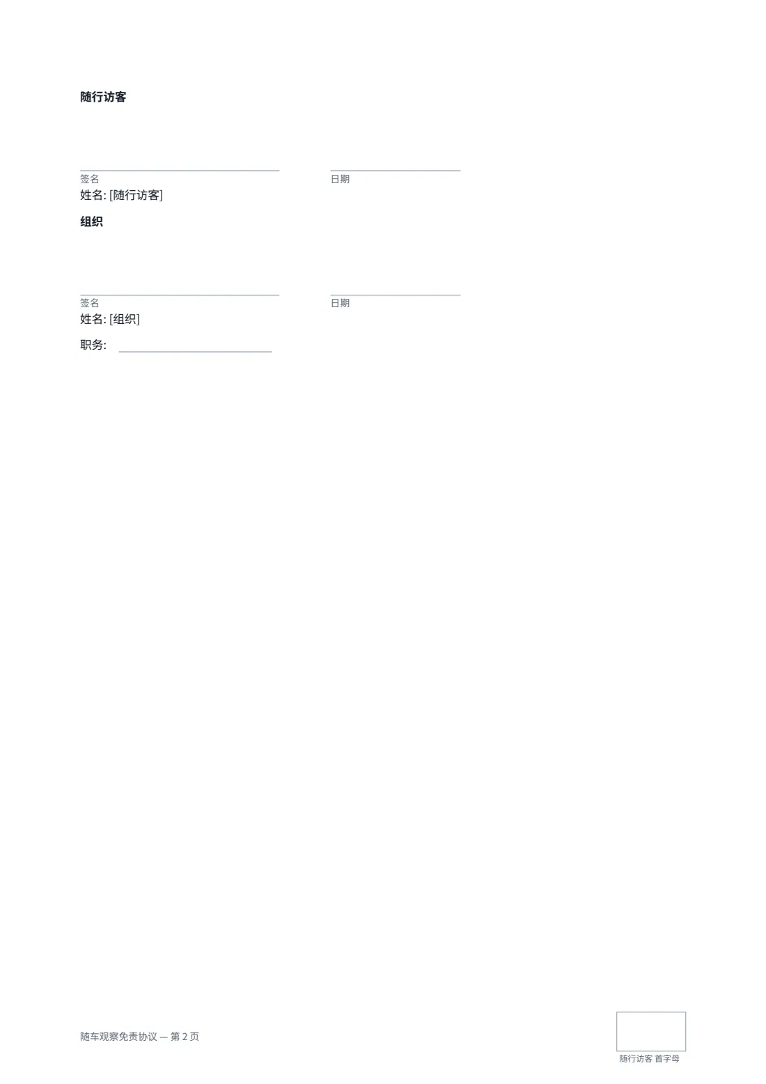 随车观察免责协议 — 第 2 页，共 2 页