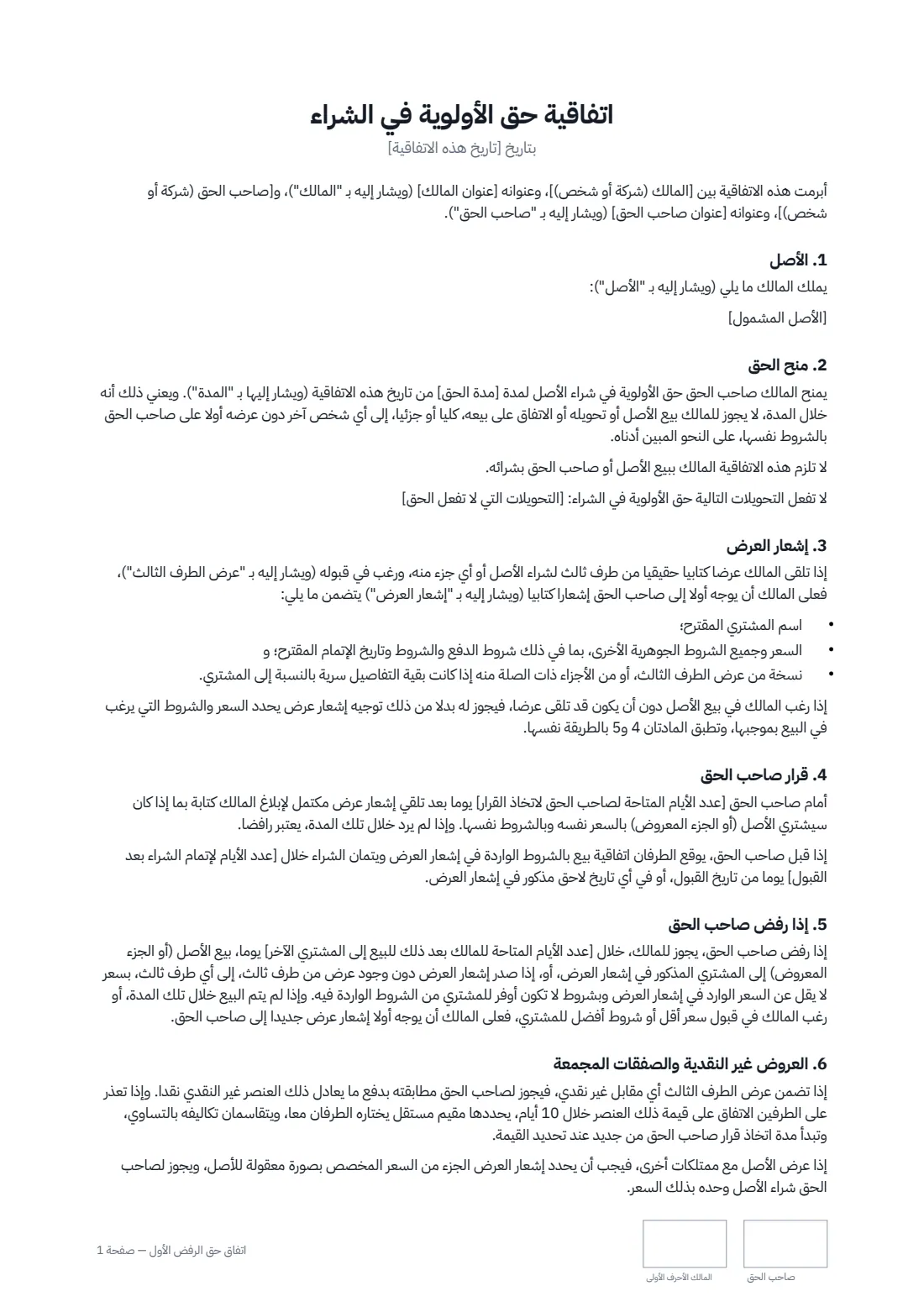 اتفاق حق الرفض الأول — الصفحة 1 من 2