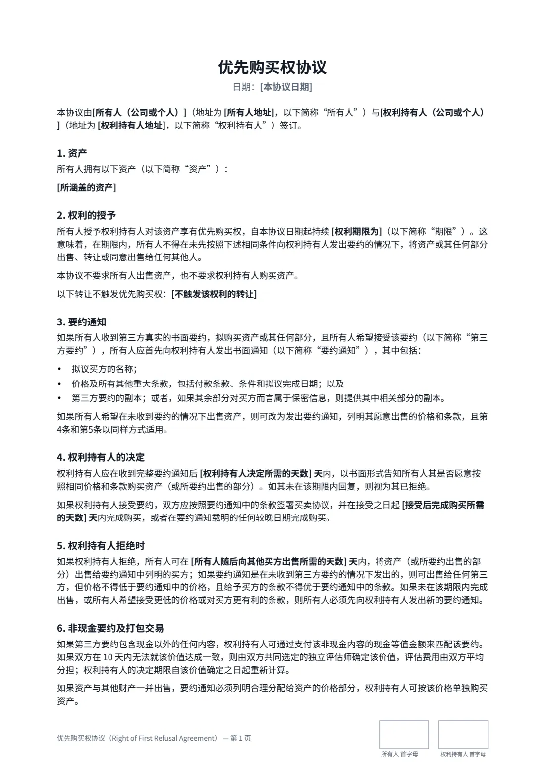 优先购买权协议（Right of First Refusal Agreement） — 第 1 页，共 2 页