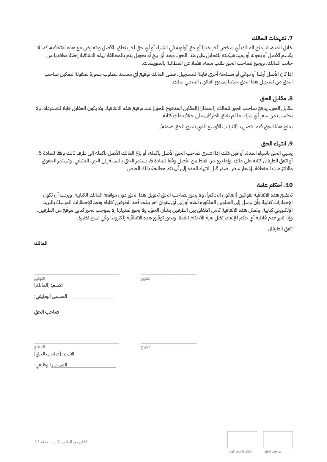 اتفاق حق الرفض الأول — الصفحة 2 من 2