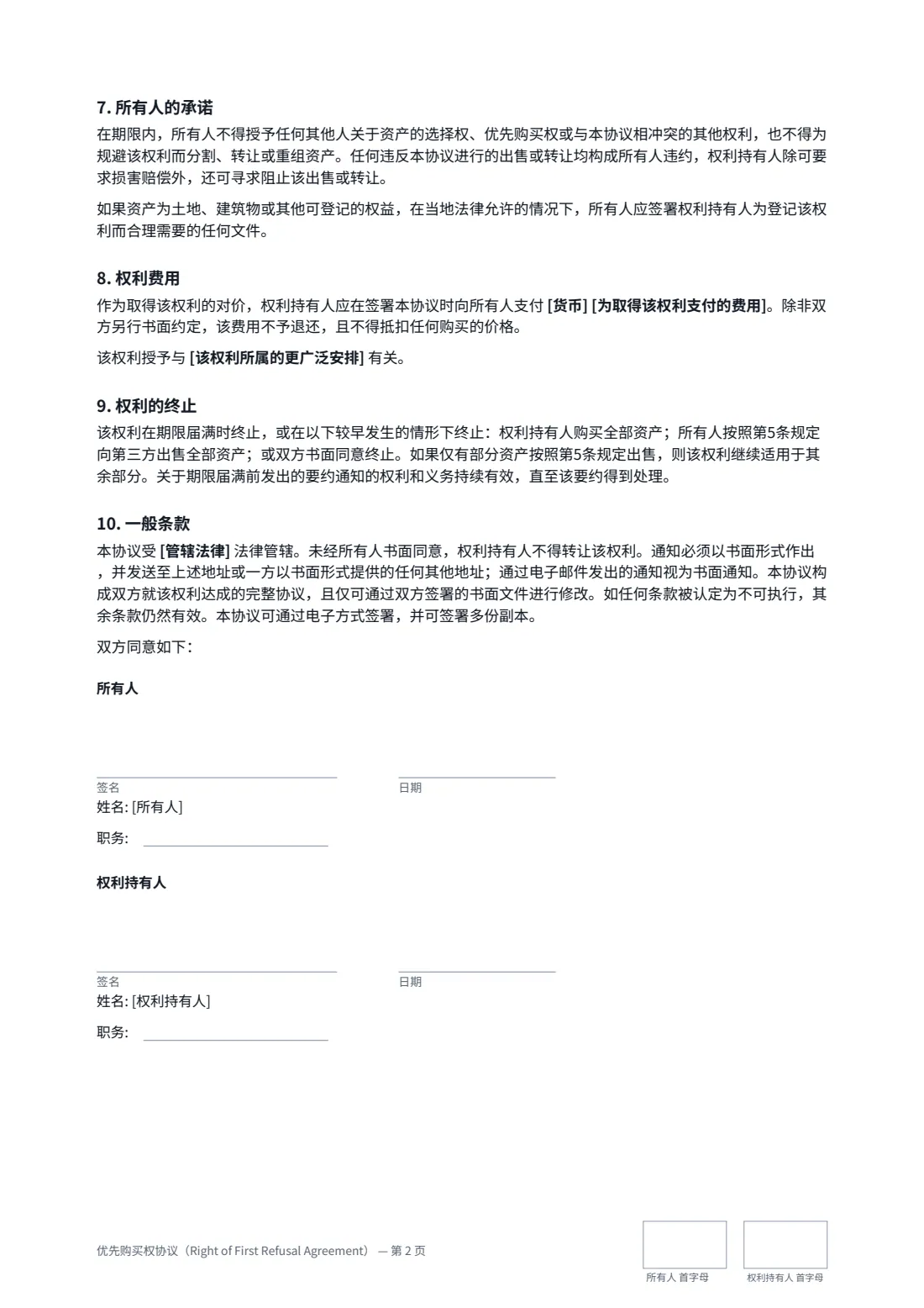 优先购买权协议（Right of First Refusal Agreement） — 第 2 页，共 2 页