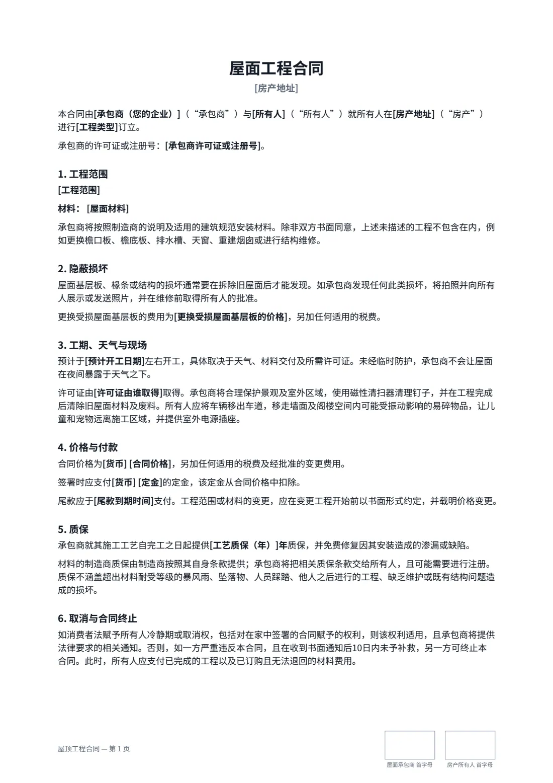 屋顶工程合同 — 第 1 页，共 2 页