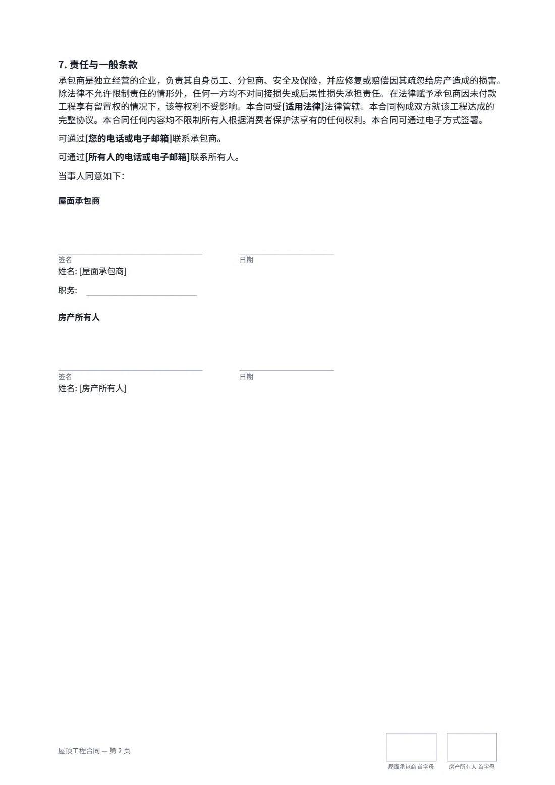 屋顶工程合同 — 第 2 页，共 2 页
