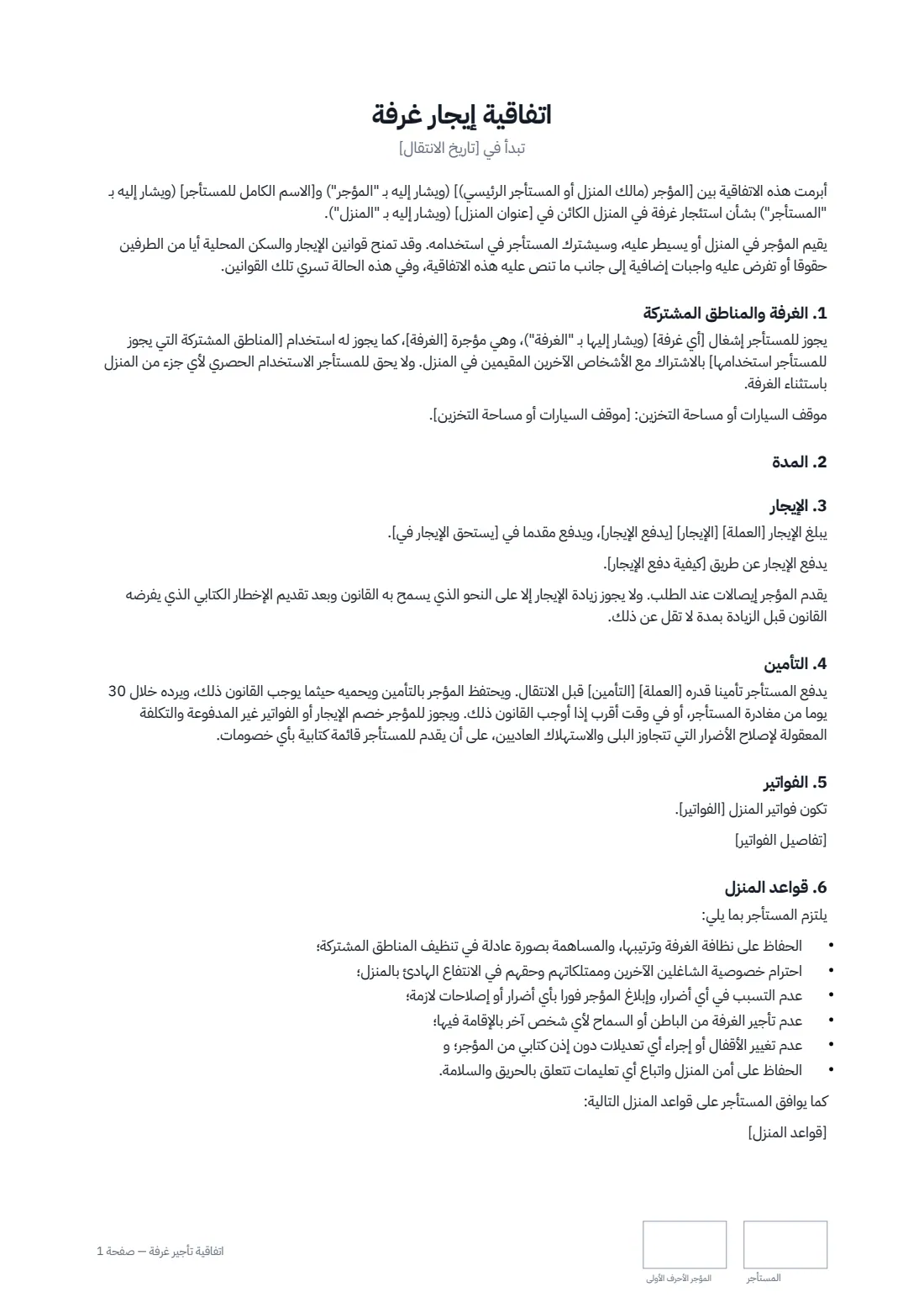 اتفاقية تأجير غرفة — الصفحة 1 من 2