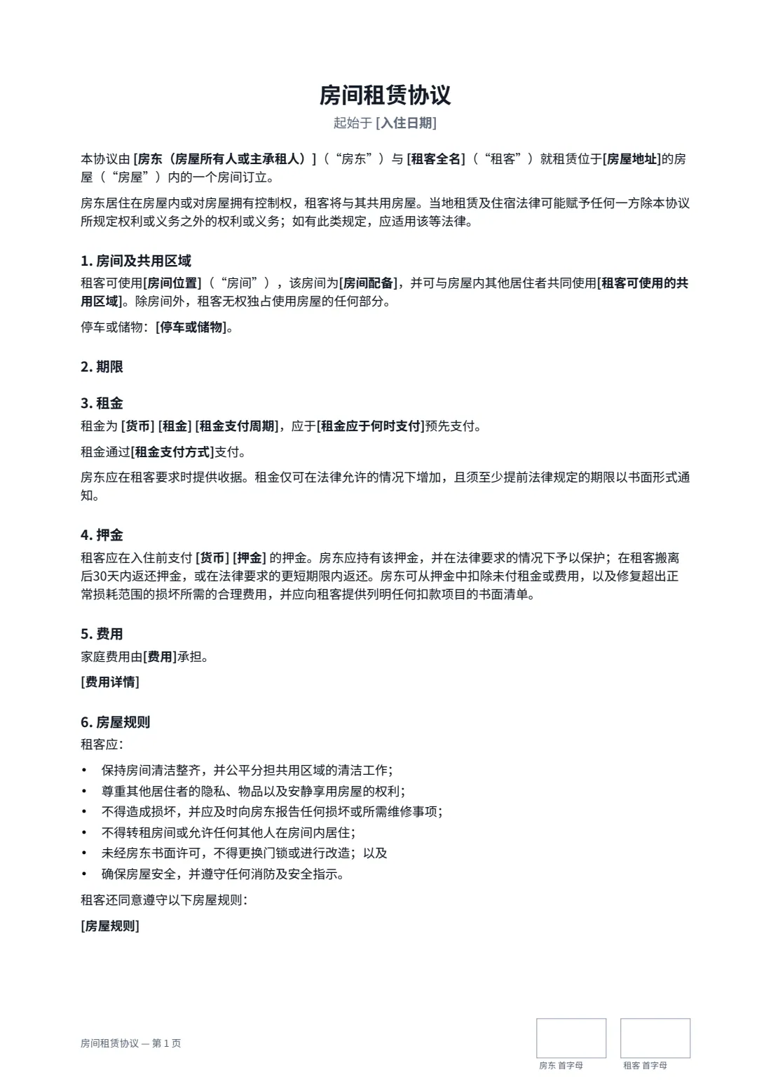 房间租赁协议 — 第 1 页，共 2 页