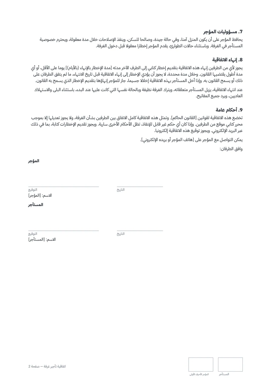 اتفاقية تأجير غرفة — الصفحة 2 من 2