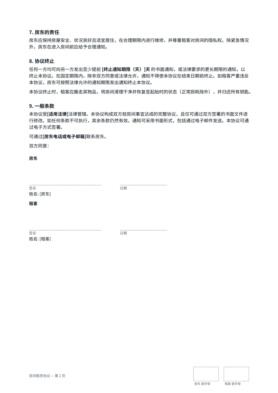 房间租赁协议 — 第 2 页，共 2 页