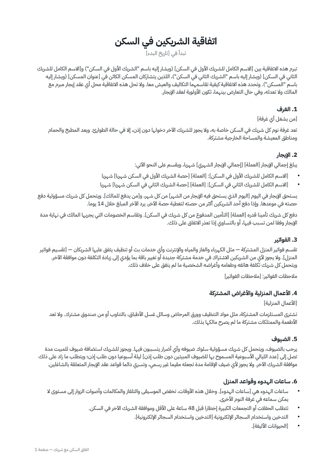 اتفاق السكن مع شريك — الصفحة 1 من 2