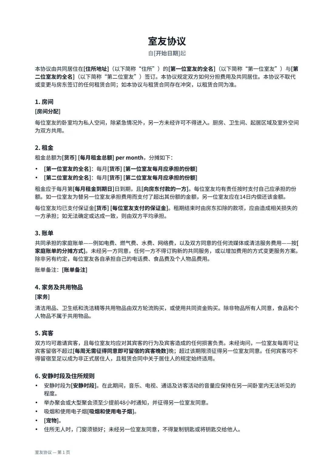 室友协议 — 第 1 页，共 2 页