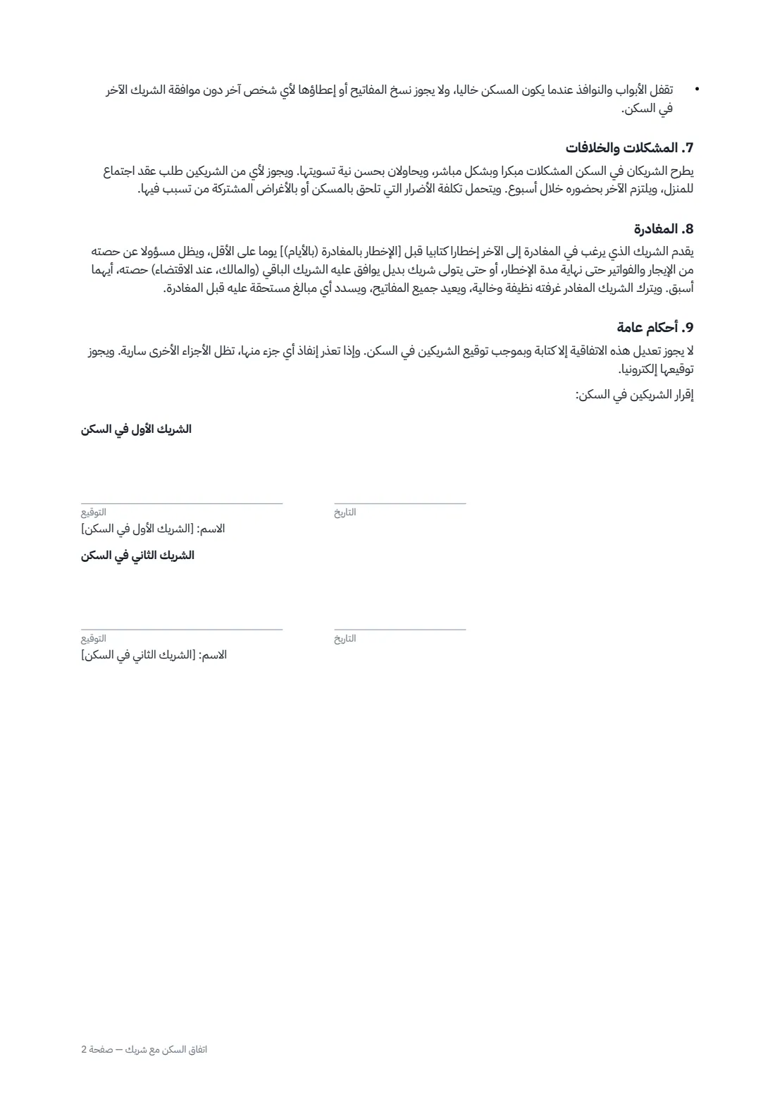 اتفاق السكن مع شريك — الصفحة 2 من 2